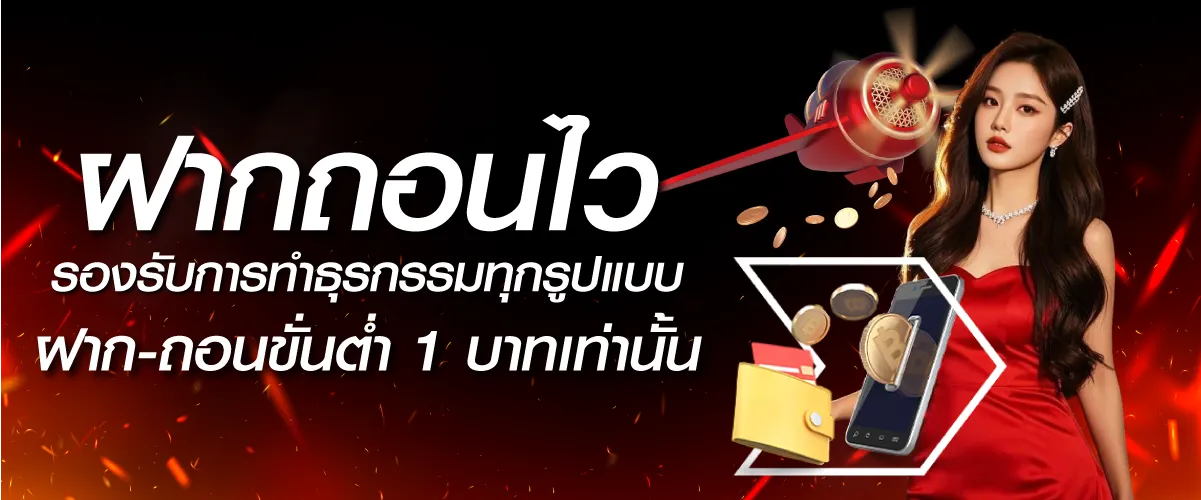 ฝาถอนไวรองรับการทำธุรกรรมทุกรูปแบบ ฝาก-ถอนขั่นต่ำ 1 บาทเท่านั้น