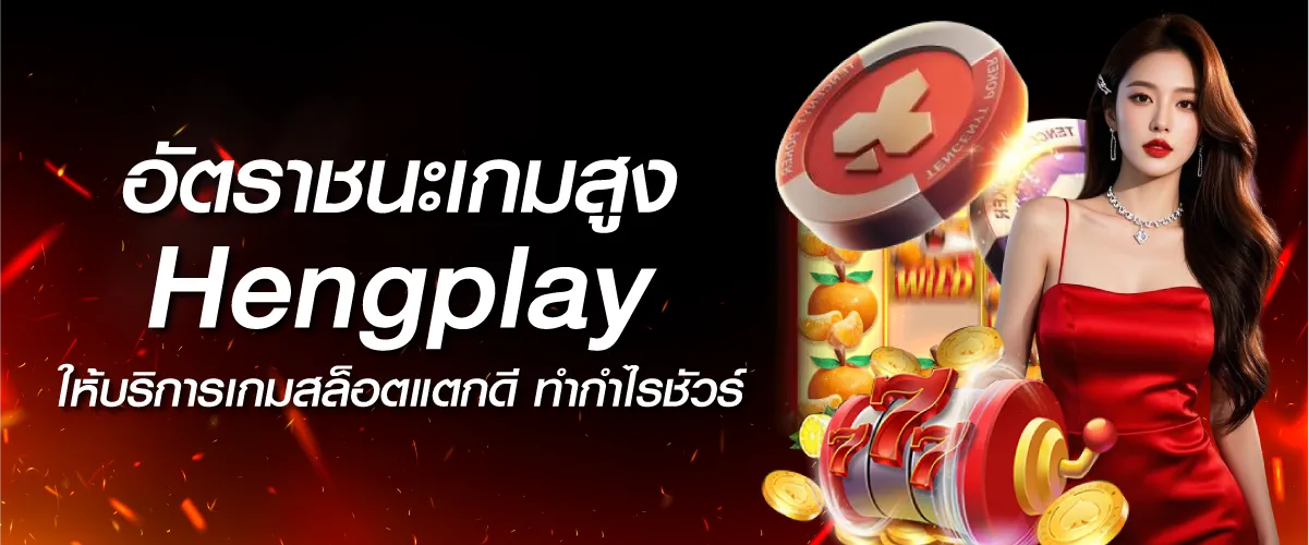 อัตราชนะเกมสูง Hengplay ให้บริการเกมสล็อตแตกดี ทำกำไรชัวร์