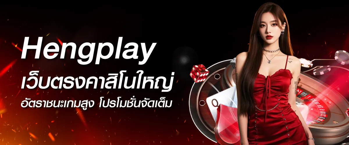 Hengplay คาสิโนสดออนไลน์ เว็บเดิมพันอันดับ1 ในใต้หล้า