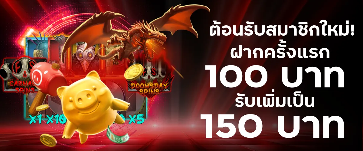 ต้อนรับสมาชิกใหม่! ฝากครั้งแรก 100 บาท รับเพิ่มเป็น 150 บาท ทันที!
