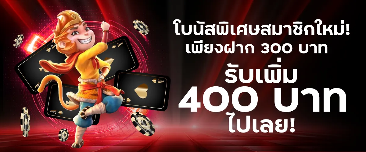 โบนัสพิเศษสมาชิกใหม่! เพียงฝาก 300 บาท รับเพิ่ม 400 บาท ไปเลย!