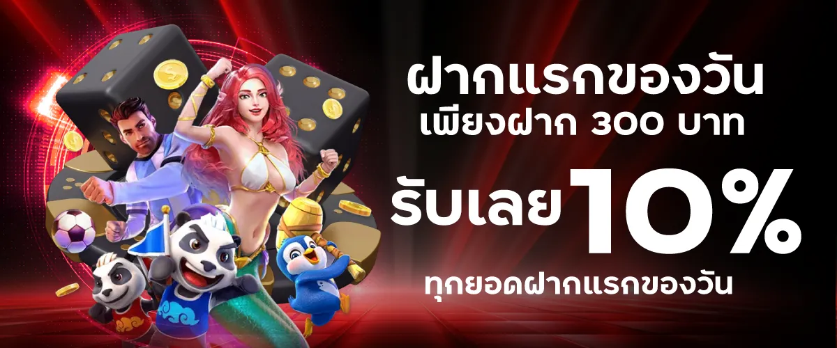 ฝากแรกของวันรับเลย 10% ทุกยอดฝากแรกของวัน