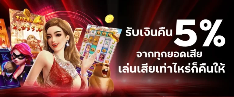 รับเงินคืน 5% จากทุกยอดเสีย เล่นเสียเท่าไหร่ก็คืนให้