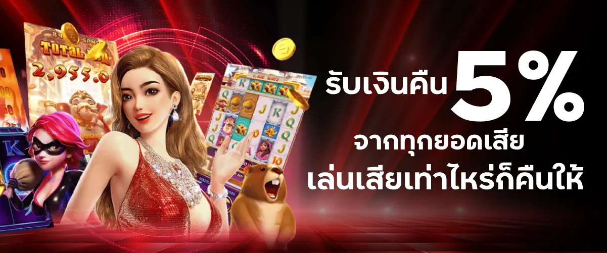 รับเงินคืน 5% จากทุกยอดเสีย เล่นเสียเท่าไหร่ก็คืนให้