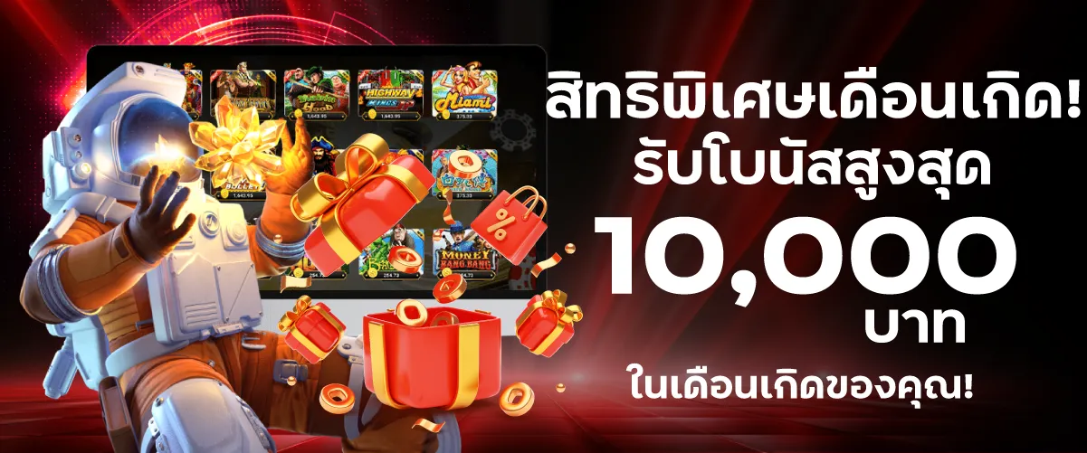 สิทธิพิเศษเดือนเกิด! รับโบนัสสูงสุด 10,000 บาท ในเดือนเกิดของคุณ!
