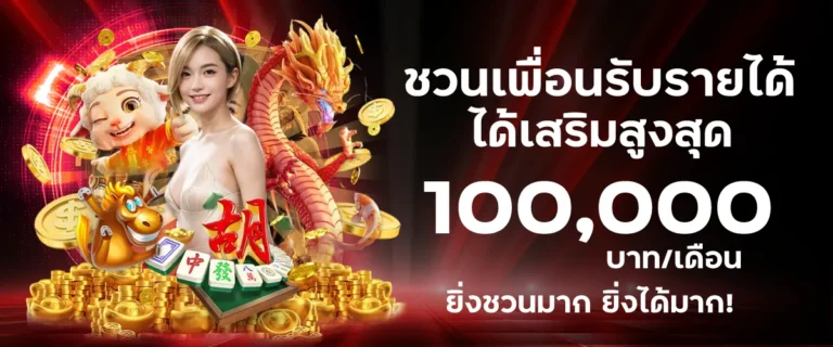 ชวนเพื่อนรับรายได้เสริมสูงสุด 100,000 บาท/เดือน ยิ่งชวนมาก ยิ่งได้มาก!