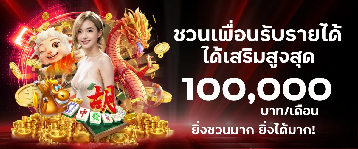 ชวนเพื่อนรับรายได้เสริมสูงสุด 100,000 บาท/เดือน ยิ่งชวนมาก ยิ่งได้มาก!