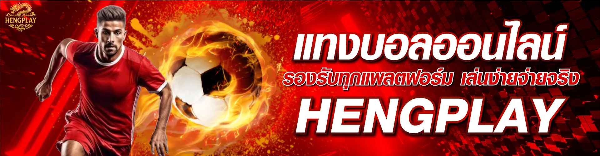 แทงบอลออนไลน์ รองรับทุกแพลตฟอร์ม เล่นง่ายจ่ายจริง | hengplay