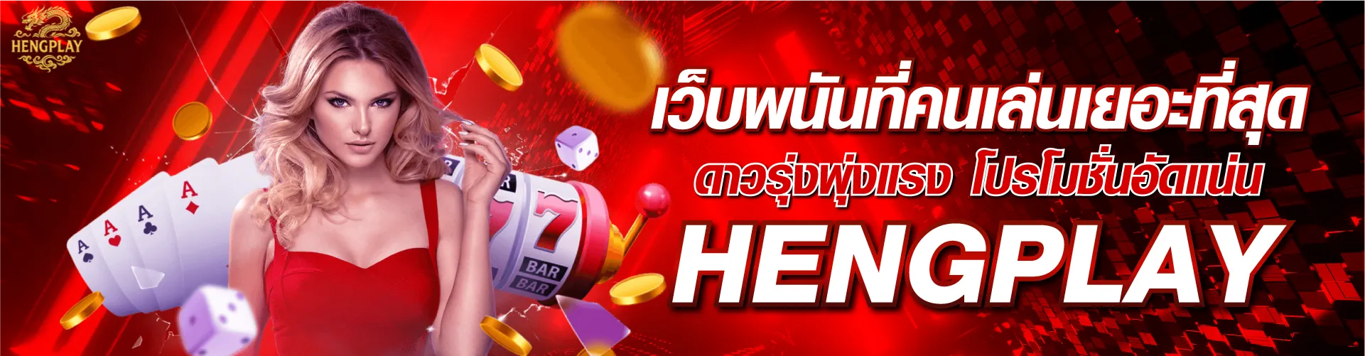 เว็บพนันที่คนเล่นเยอะที่สุด ดาวรุ่งพุ่งแรง โปรโมชั่นอัดแน่น | hengplay
