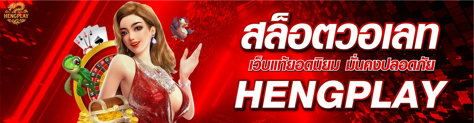 สล็อตวอเลท เว็บแท้ยอดนิยม มั่นคงปลอดภัย | hengplay