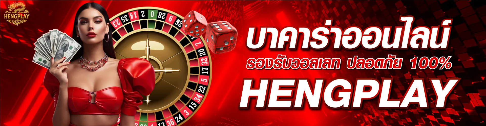 บาคาร่าออนไลน์ รองรับวอลเลท ปลอดภัย 100% | hengplay