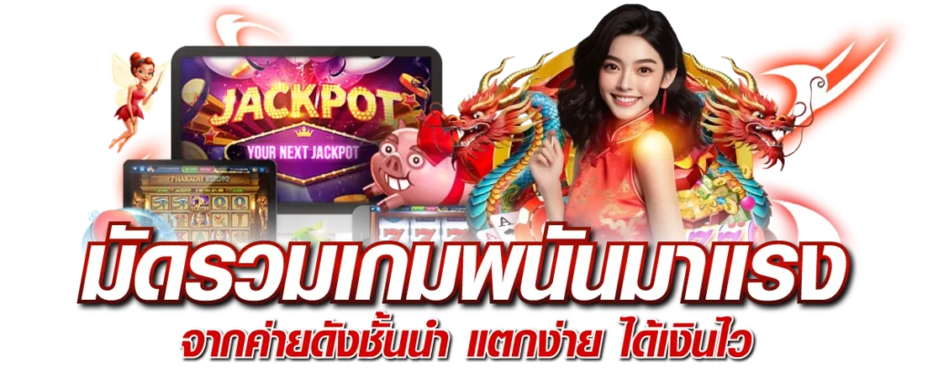 มัดรวมเกมพนันมาแรง จากค่ายดังชั้นนำ แตกง่าย ได้เงินไว
