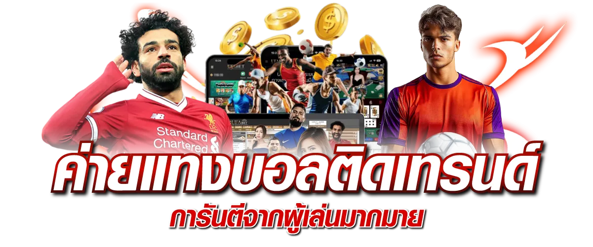 ค่ายแทงบอลติดเทรนด์ การันตีจากผู้เล่นมากมาย
