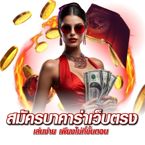 สมัครบาคาร่าเว็บตรง เล่นง่าย เพียงไม่กี่ขั้นตอน
