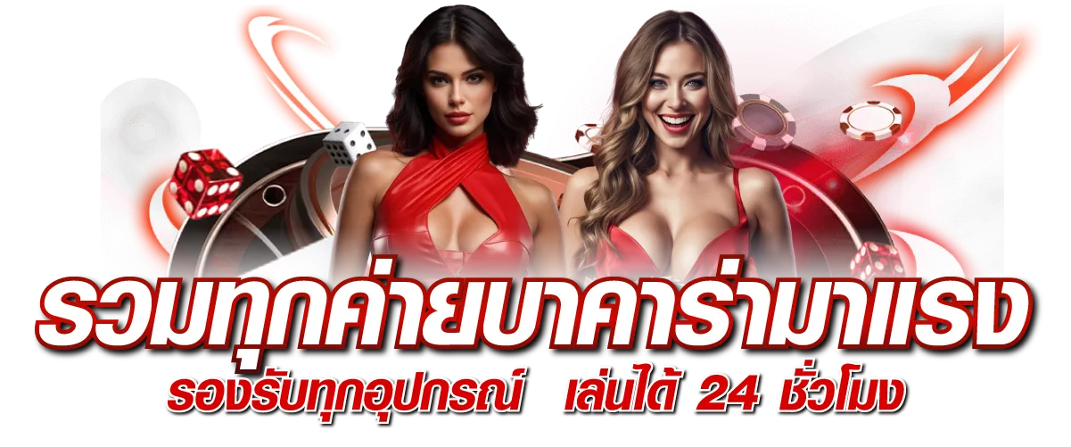 รวมทุกค่ายบาคาร่ามาแรง รองรับทุกอุปกรณ์ เล่นได้ 24 ชั่วโมง