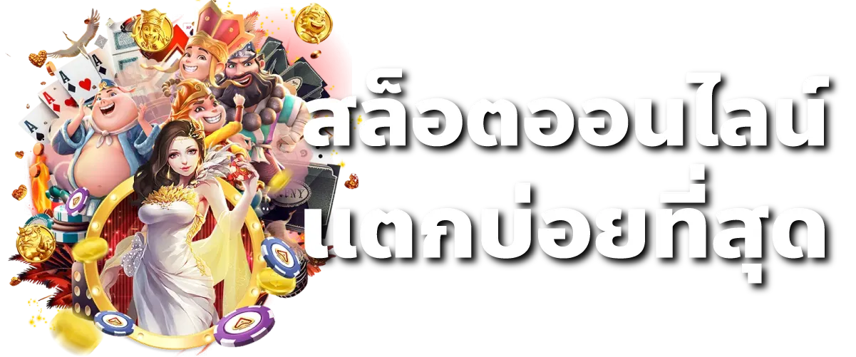 สล็อตออนไลน์ แตกบ่อยที่สุด