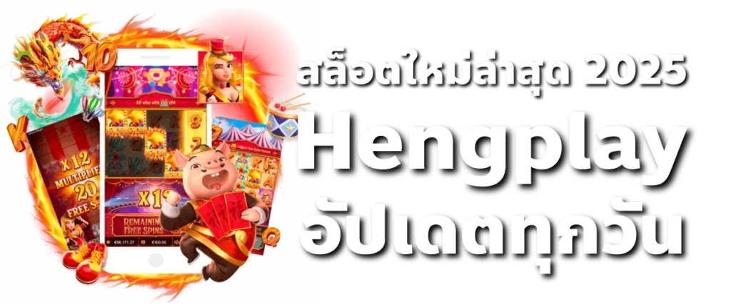 สล็อตใหม่ล่าสุด 2025 Hengplay อัปเดตทุกวัน
