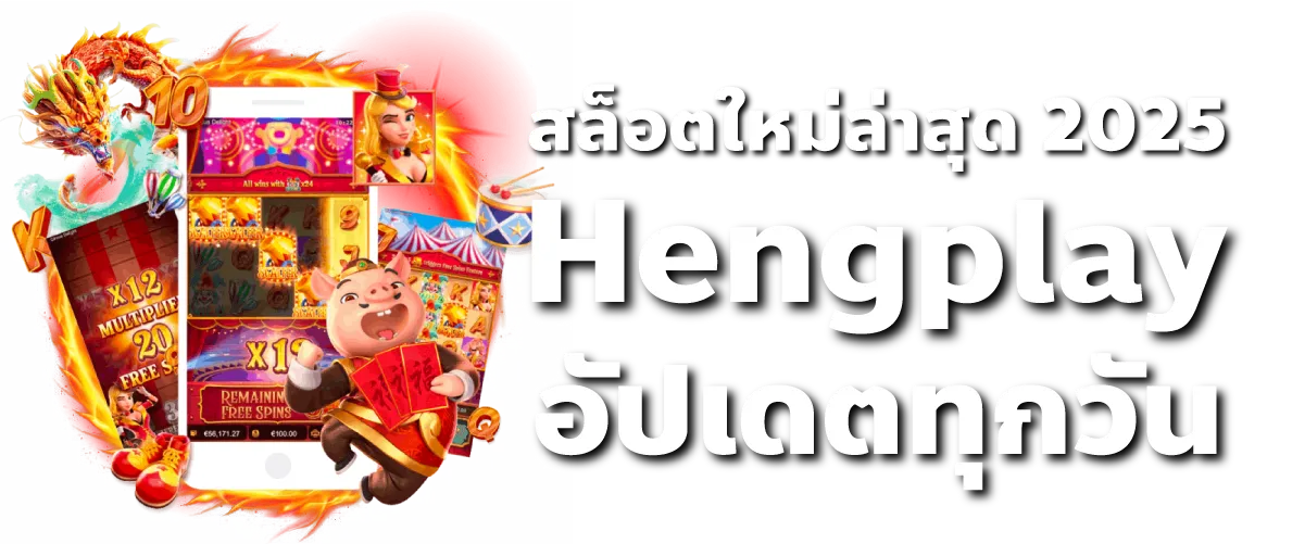 สล็อตใหม่ล่าสุด 2025 Hengplay อัปเดตทุกวัน
