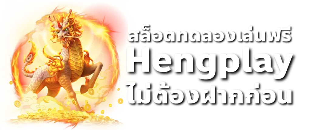 สล็อตทดลองเล่นฟรี Hengplay ไม่ต้องฝากก่อน
