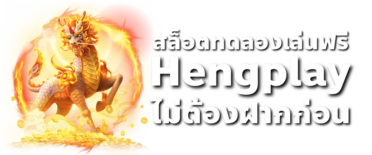 สล็อตทดลองเล่นฟรี Hengplay ไม่ต้องฝากก่อน