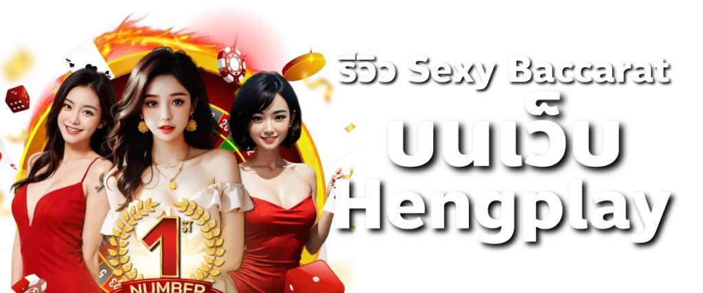 รีวิว Sexy Baccarat Hengplay