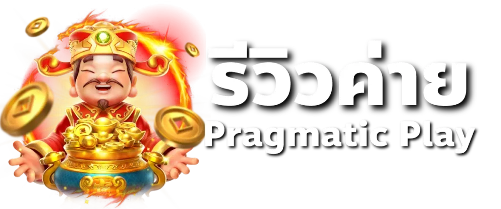 รีวิวค่าย Pragmatic Play