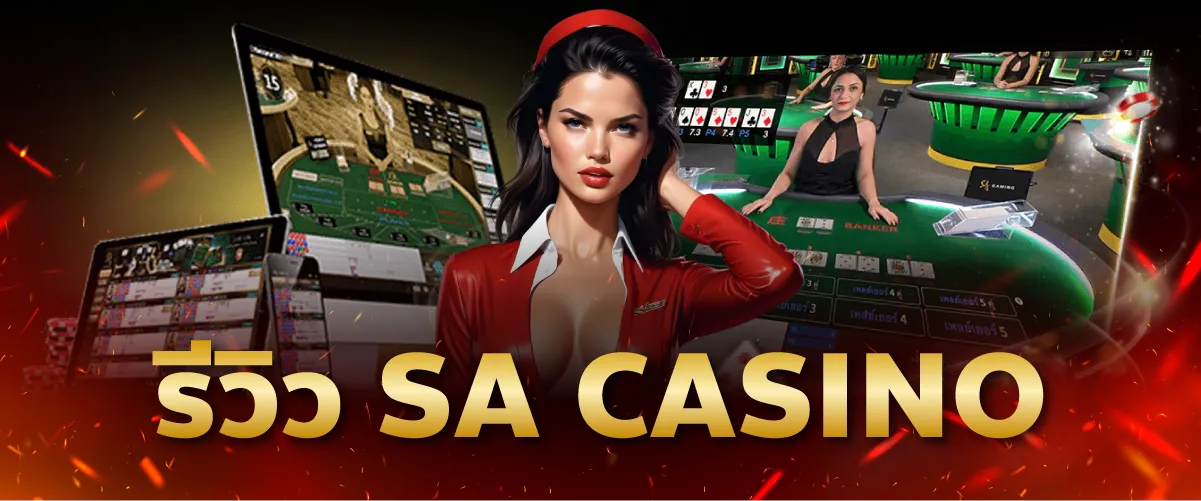 รีวิว SA Casino