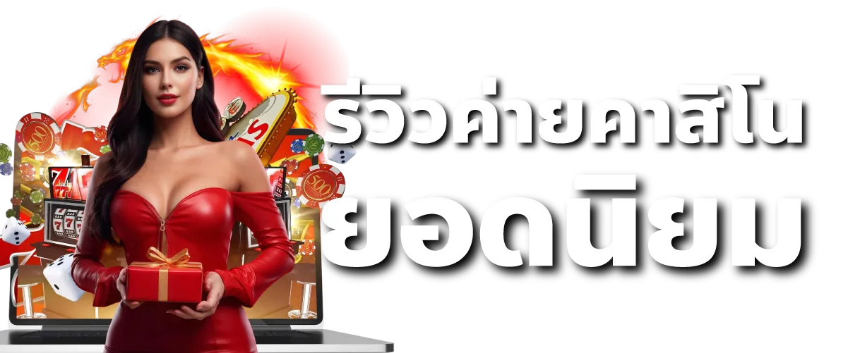 รีวิวค่ายคาสิโนยอดนิยม
