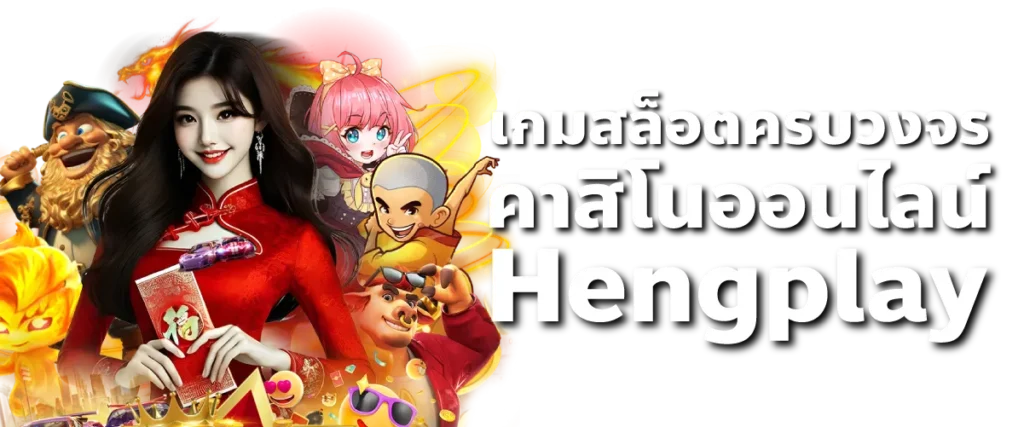เกมสล็อตครบวงจร คาสิโนออนไลน์ Hengplay