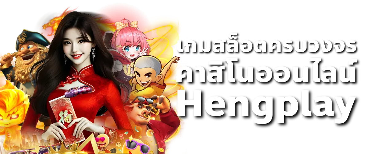 เกมสล็อตครบวงจร คาสิโนออนไลน์ Hengplay