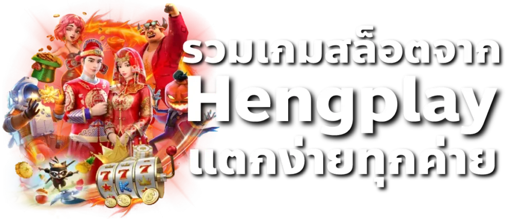 รวมเกมสล็อตจาก Hengplay แตกง่ายทุกค่าย