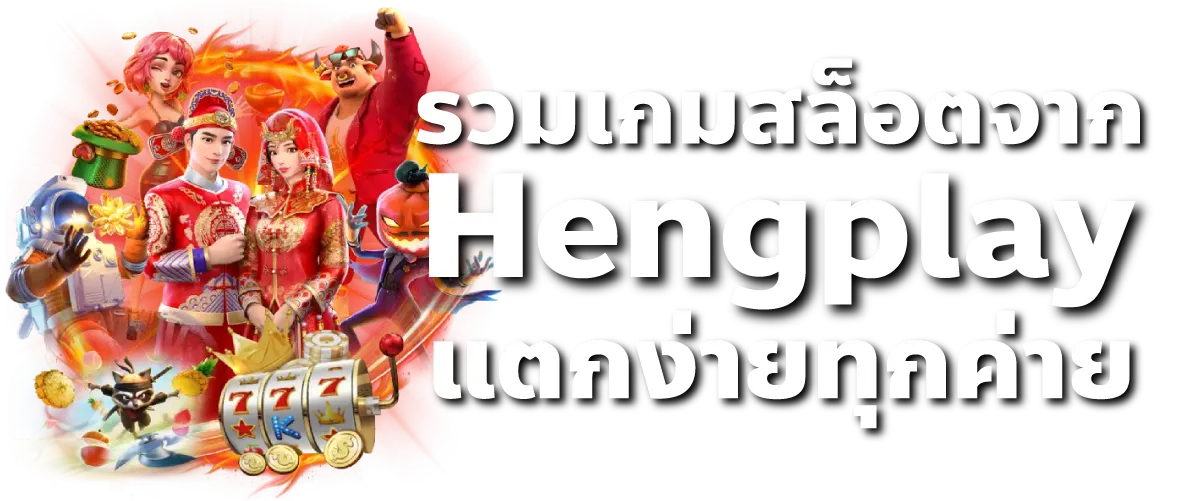 รวมเกมสล็อตจาก Hengplay แตกง่ายทุกค่าย