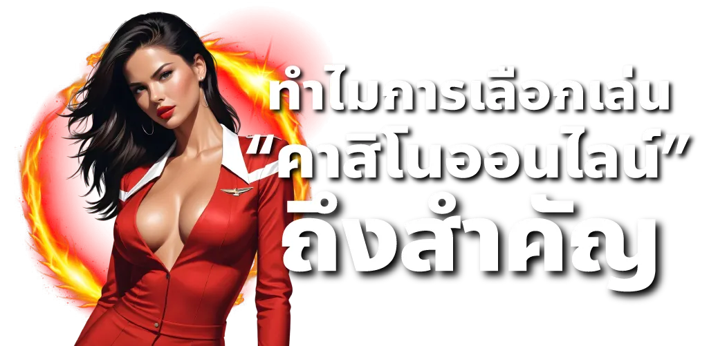 ทำไมการเลือกเล่น “คาสิโนออนไลน์” ถึงสำคัญ
