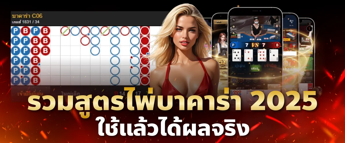 รวมสูตรไพ่บาคาร่า 2025 ใช้แล้วได้ผลจริง
