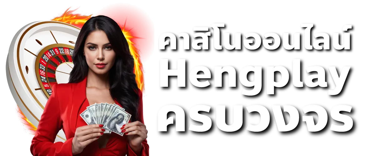 คาสิโนออนไลน์ Hengplay ครบวงจร