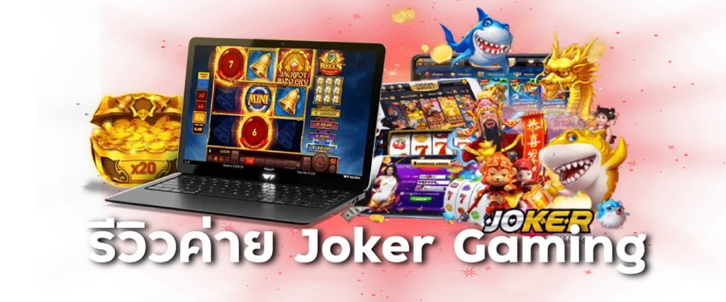 รีวิวค่าย Joker Gaming