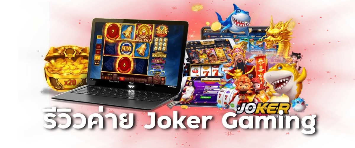 รีวิวค่าย Joker Gaming
