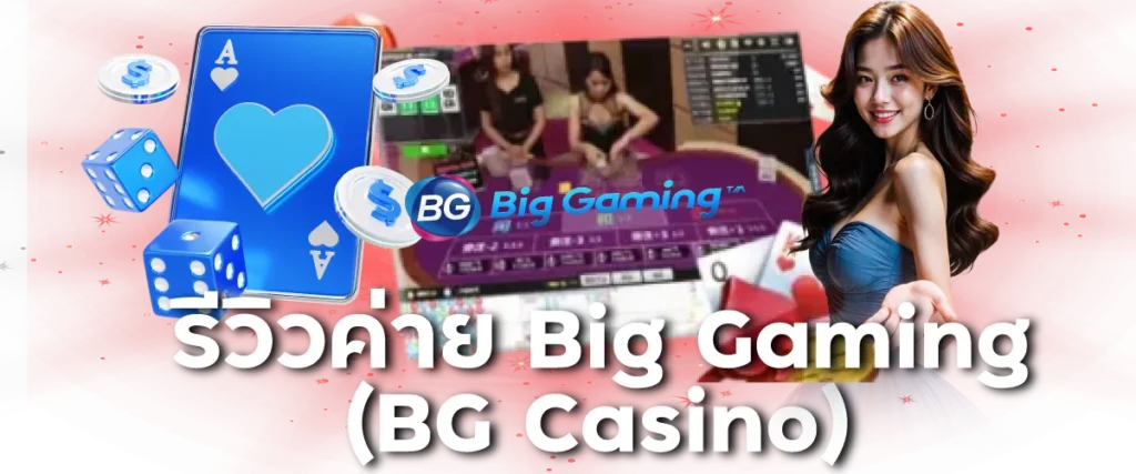 รีวิวค่าย Big Gaming (BG Casino)