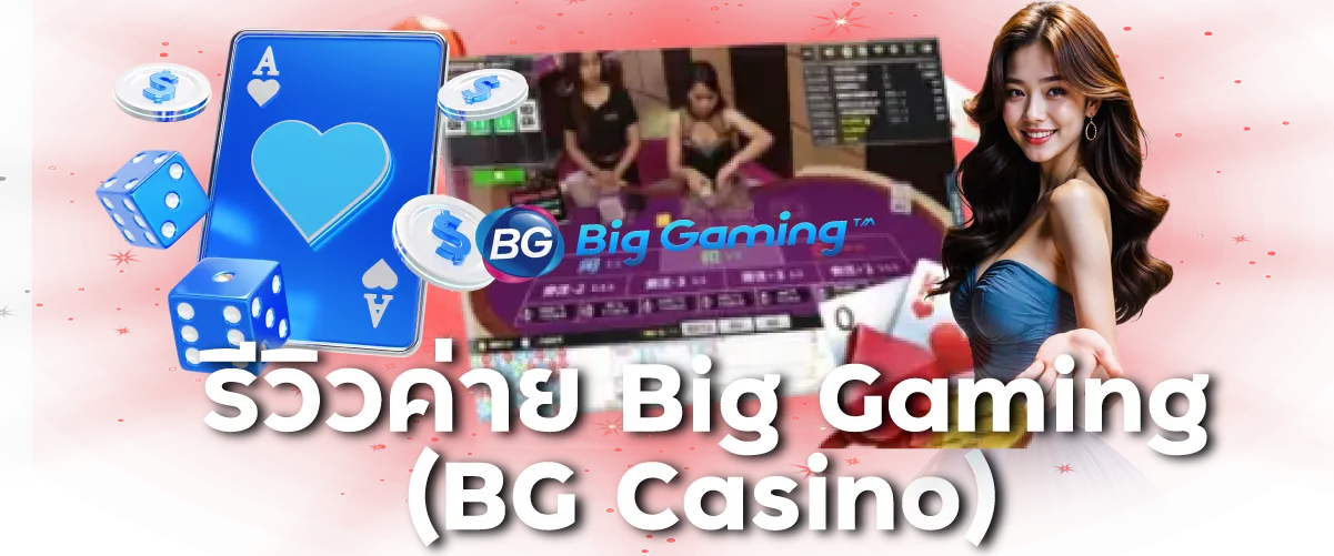 รีวิวค่าย Big Gaming (BG Casino)