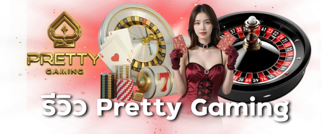 รีวิว Pretty Gaming