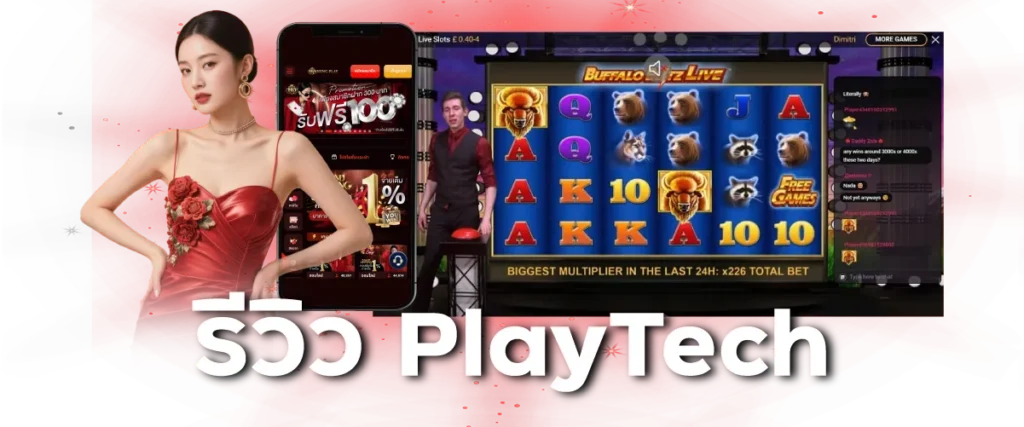 รีวิว PlayTech