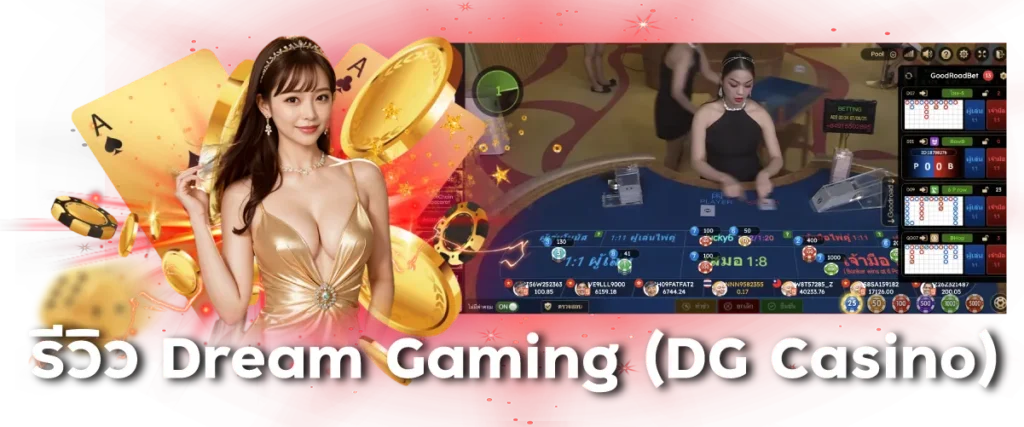 รีวิว Dream Gaming (DG Casino)