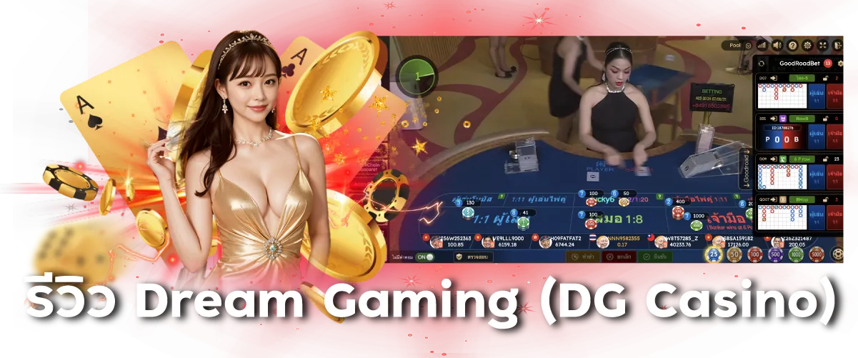 รีวิว Dream Gaming (DG Casino)