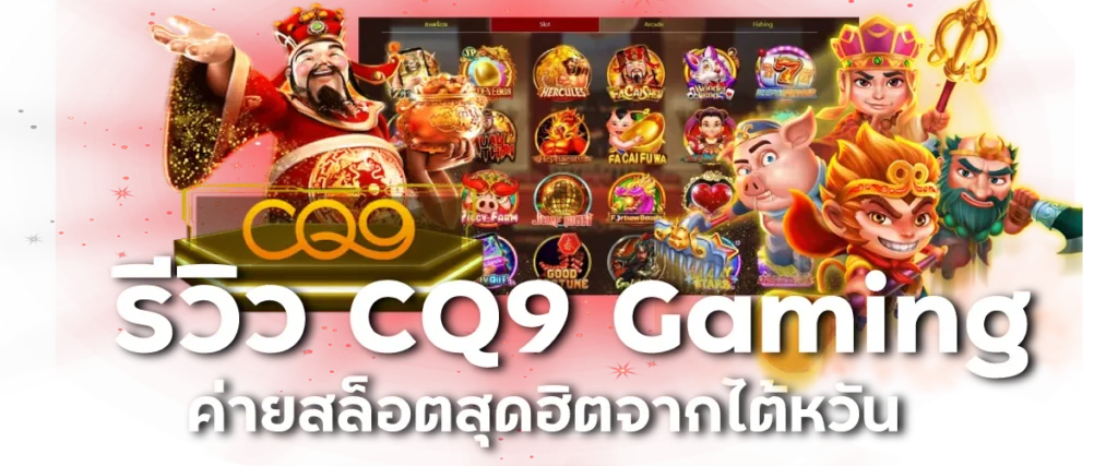 รีวิว CQ9 Gaming ค่ายสล็อตสุดฮิตจากไต้หวัน