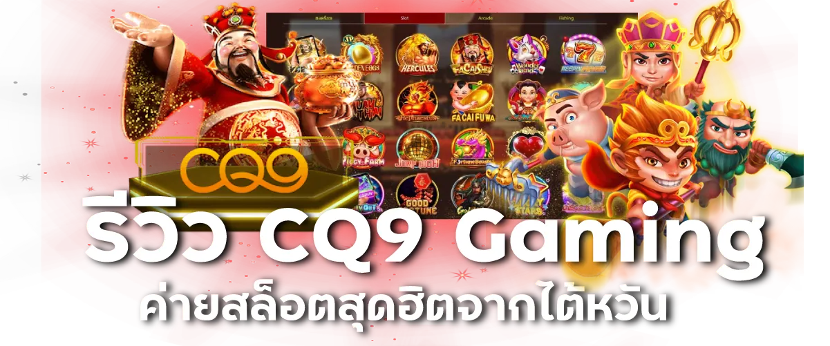 รีวิว CQ9 Gaming ค่ายสล็อตสุดฮิตจากไต้หวัน