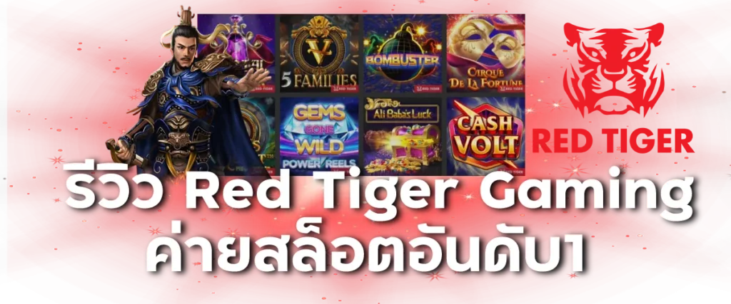 รีวิว Red Tiger Gaming ค่ายสล็อตอันดับ1