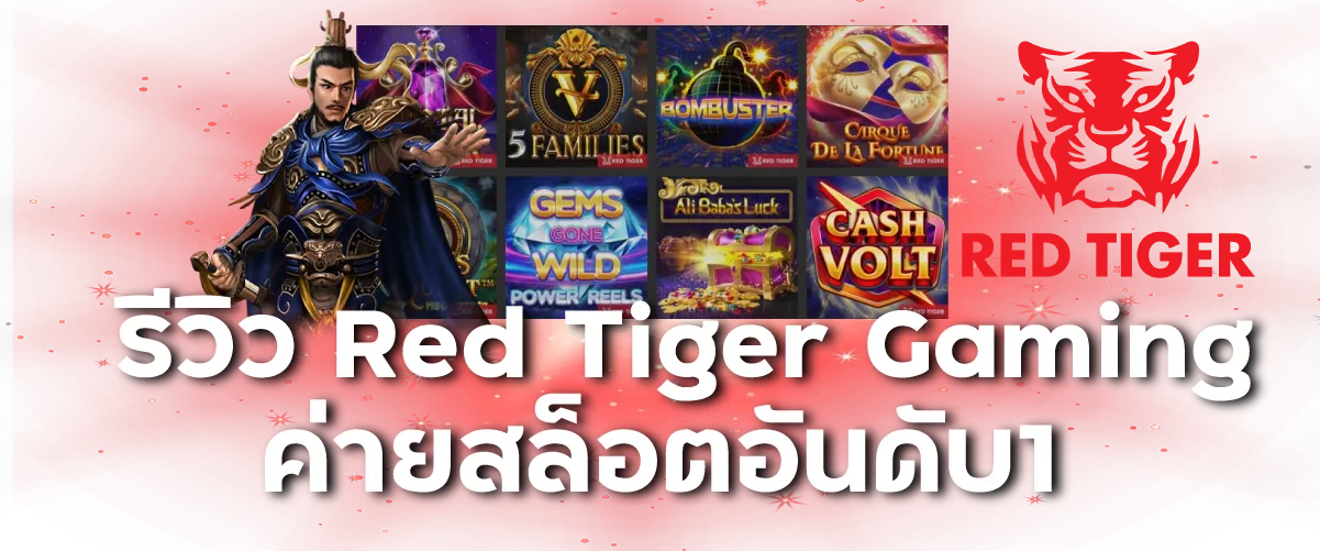 รีวิว Red Tiger Gaming ค่ายสล็อตอันดับ1