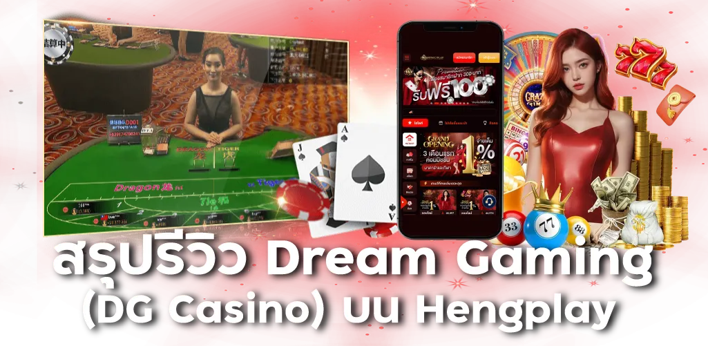 สรุปรีวิว Dream Gaming (DG Casino) บน Hengplay