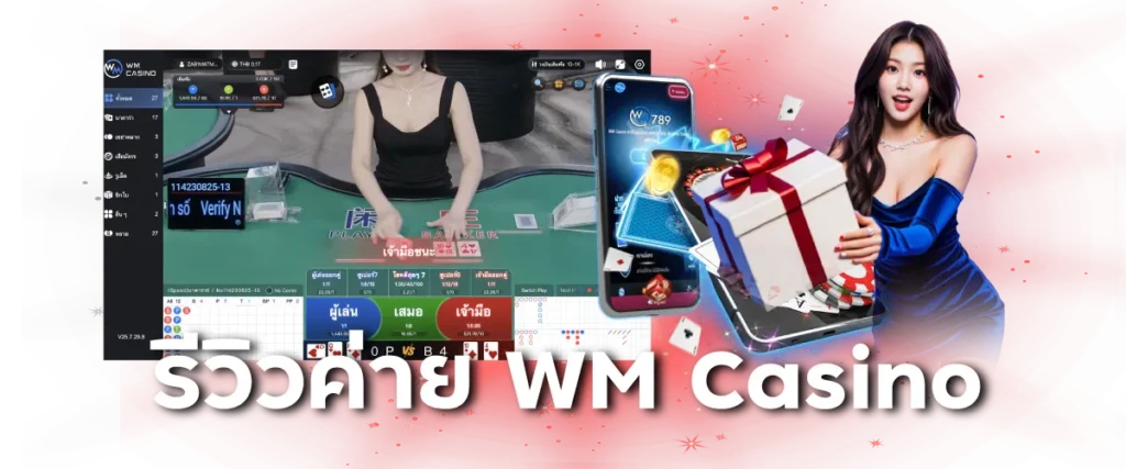 รีวิวค่าย WM Casino