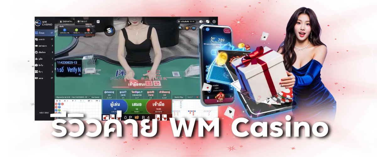 รีวิวค่าย WM Casino